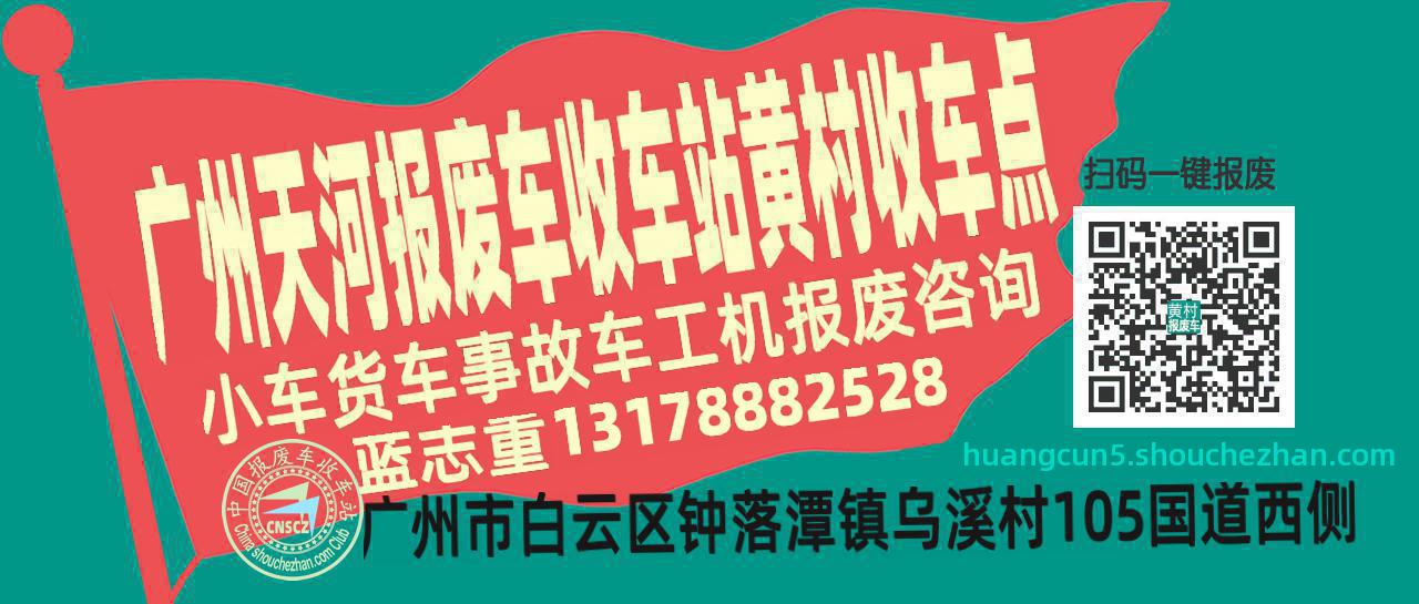 广州天河收车站报废咨询黄村收车点
